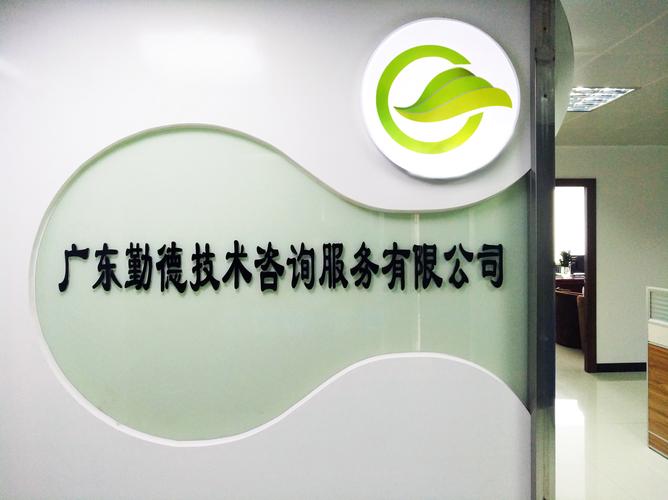 技术交流促发展 广东勤德技术咨询服务的新篇章